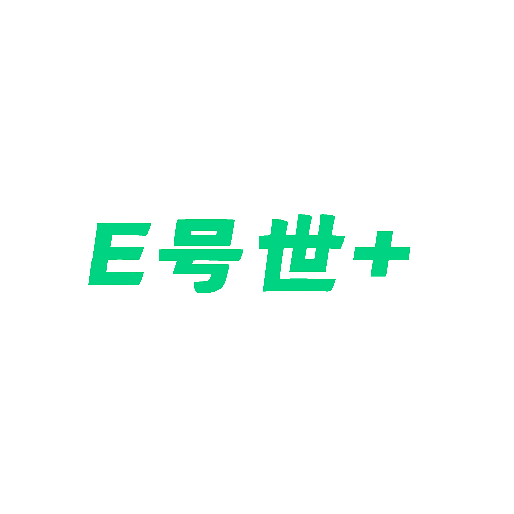 E号世