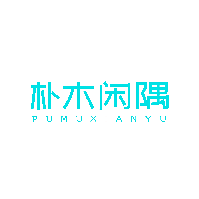 朴木闲隅