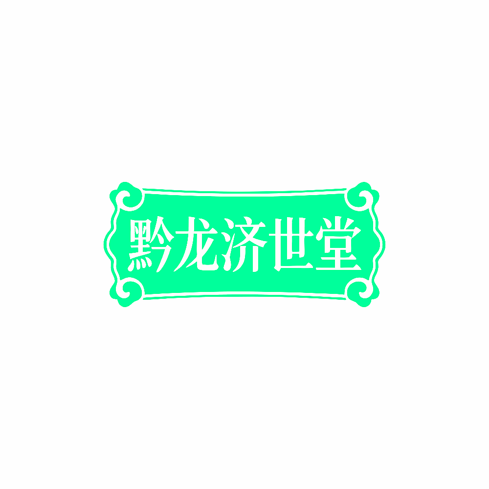 黔龙济世堂