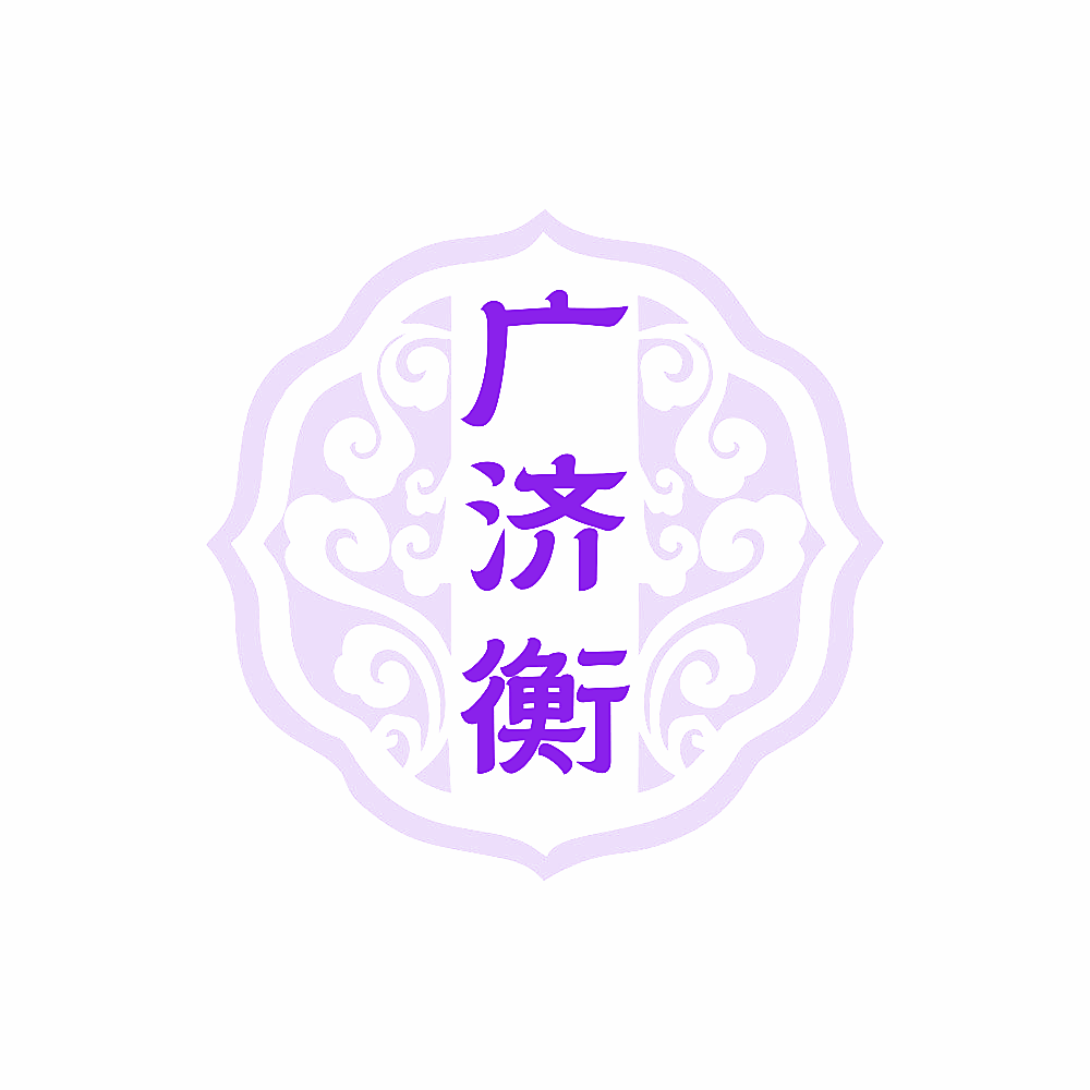 广济衡