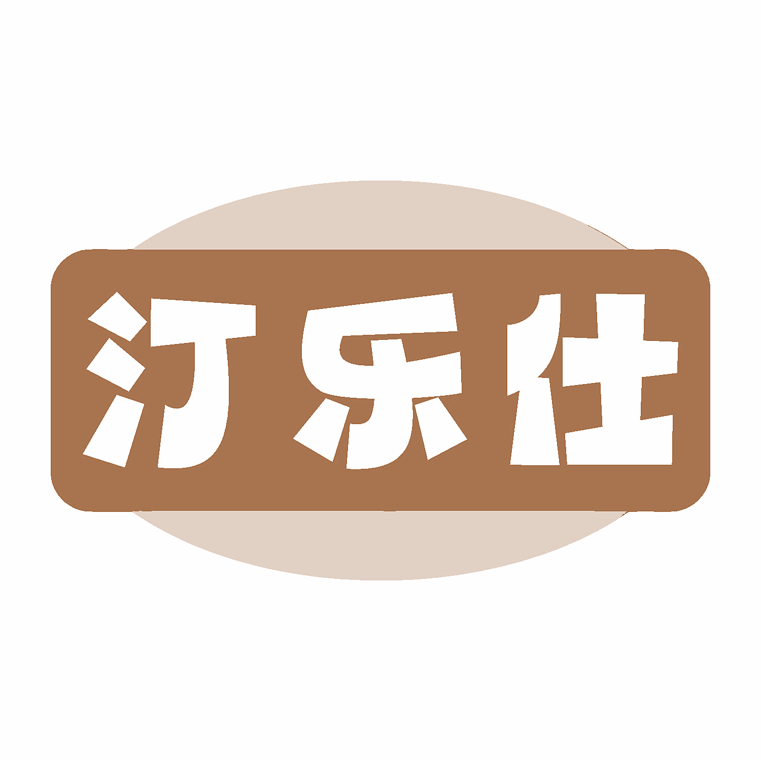 汀乐仕