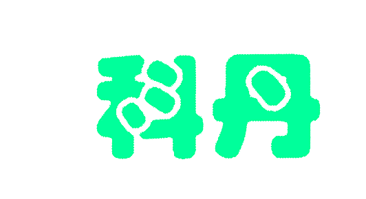 科丹