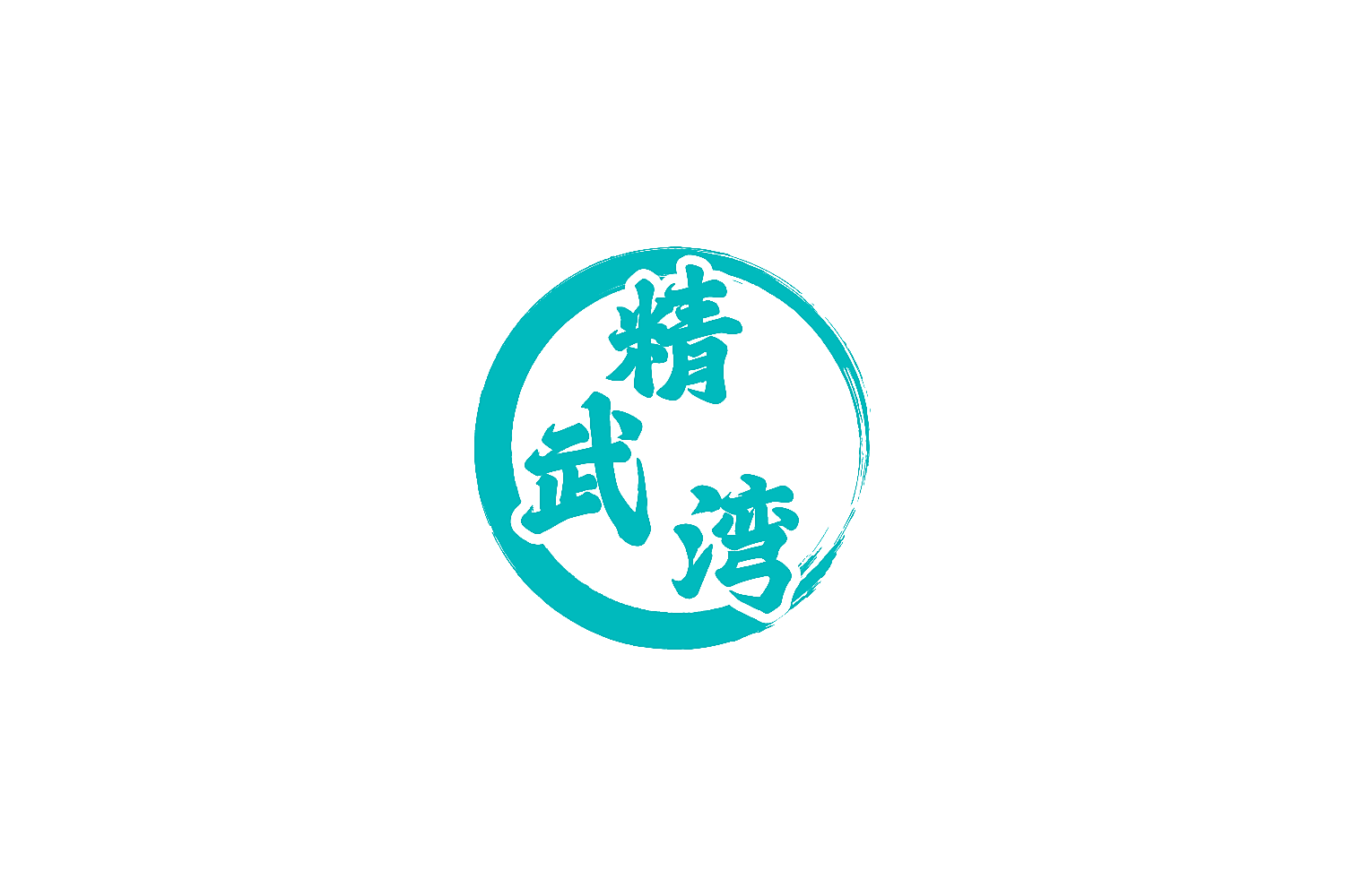 精武湾