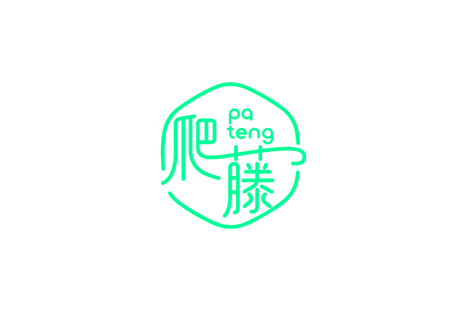 爬藤