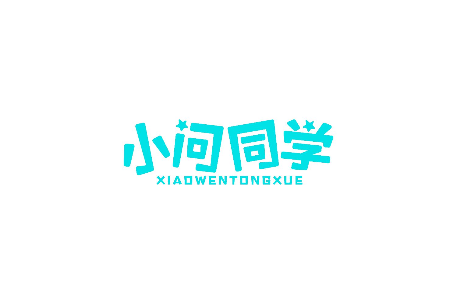 小问同学