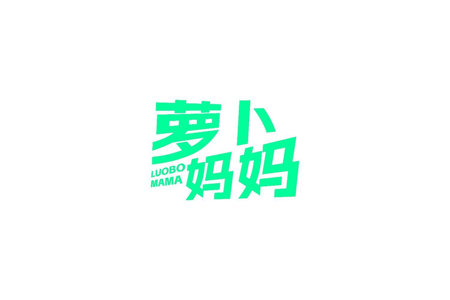 萝卜妈妈