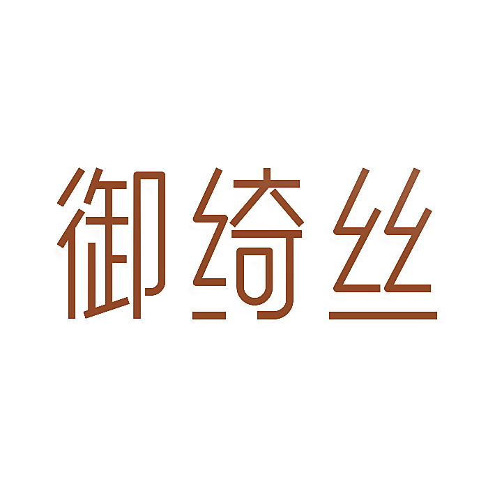 御绮丝