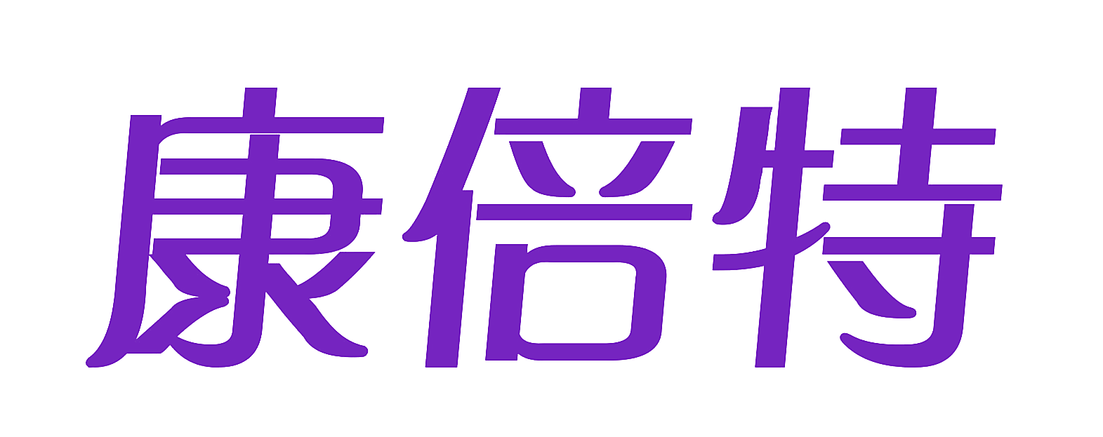 康倍特