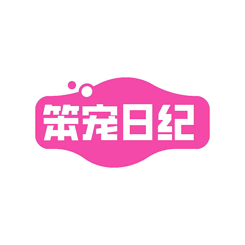 笨宠日纪