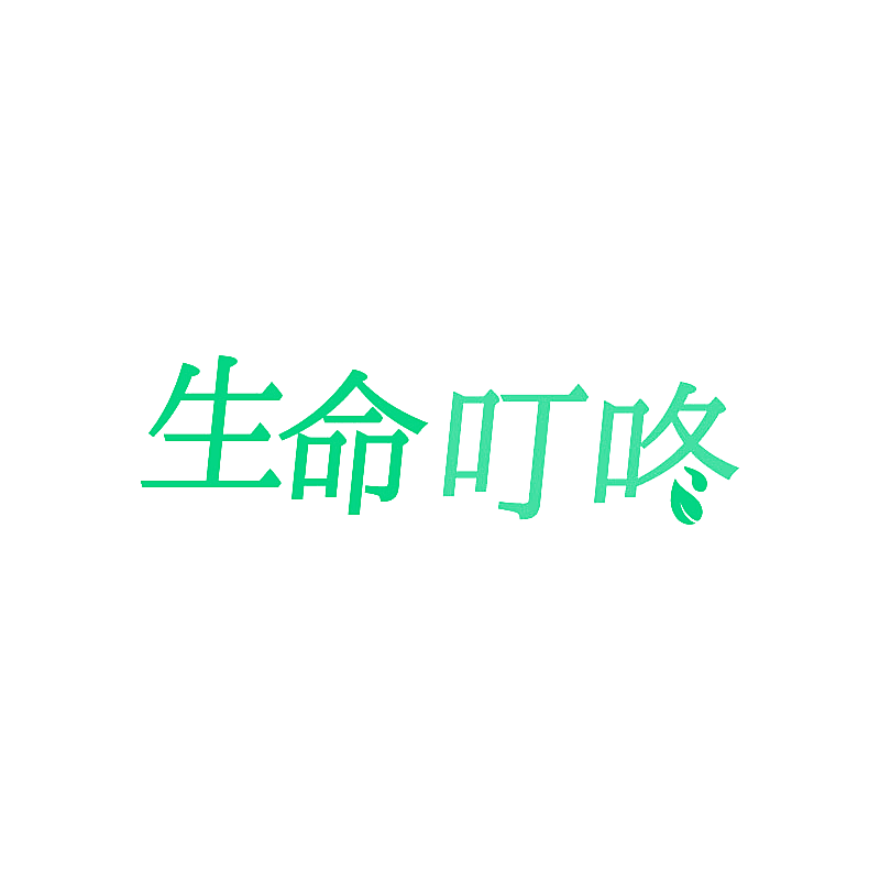 生命叮咚
