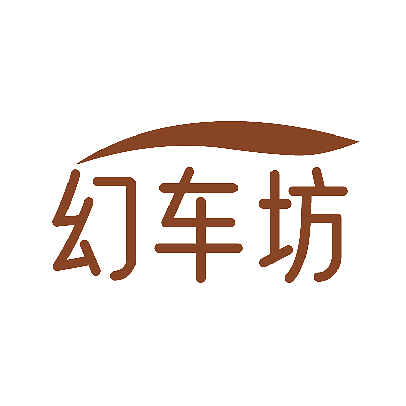 幻车坊