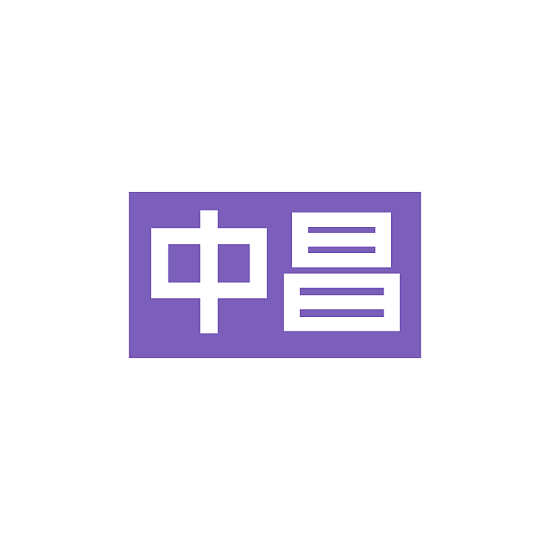 中昌