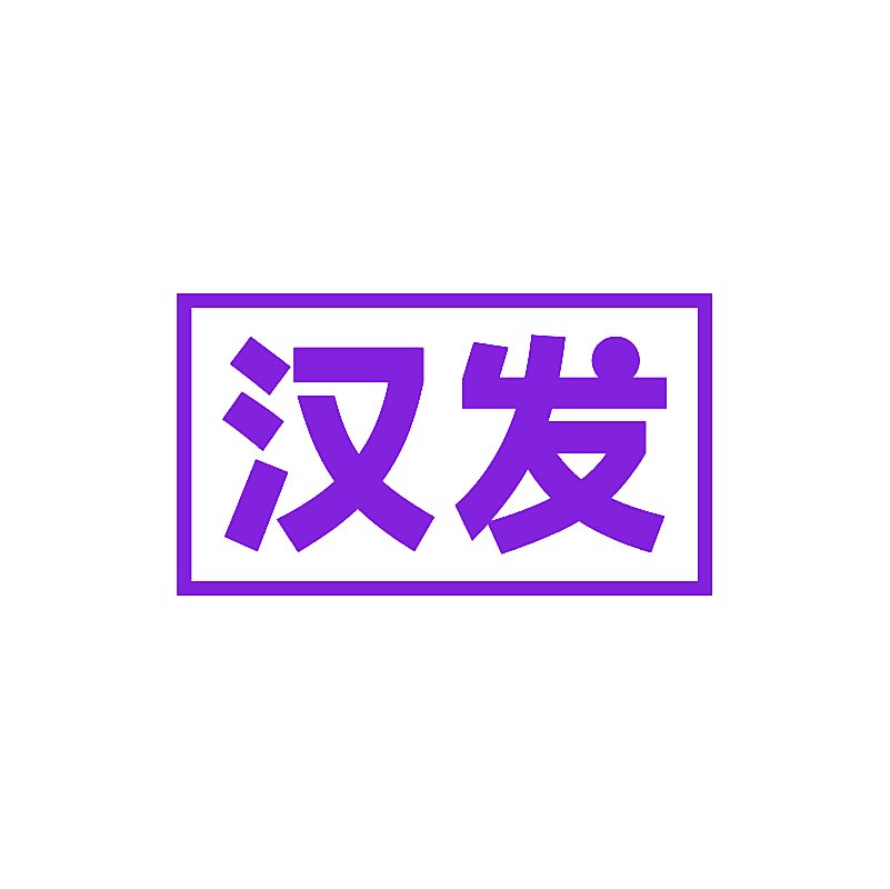 汉发