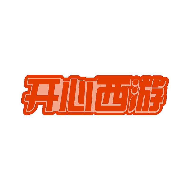 开心西游