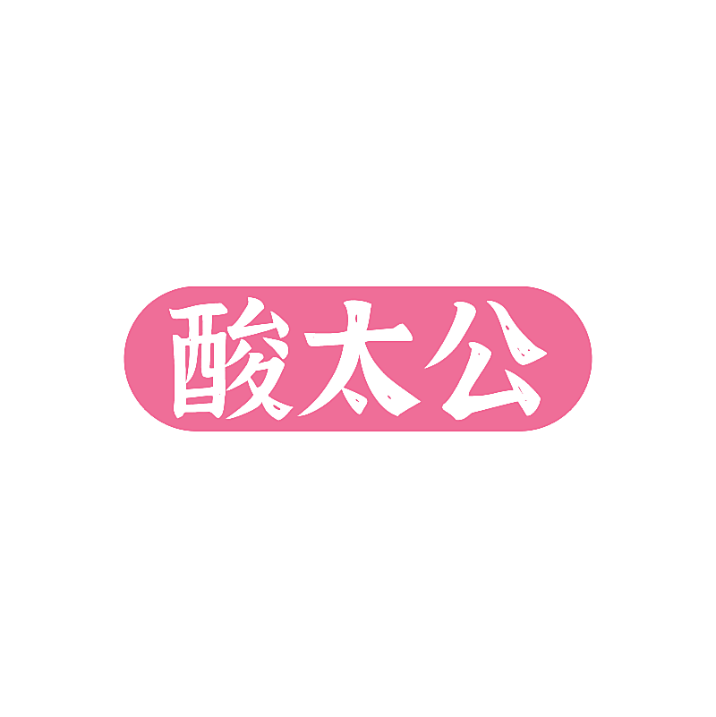 酸太公