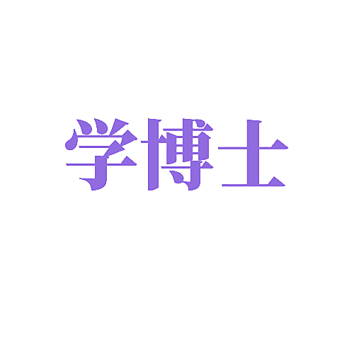 学博士