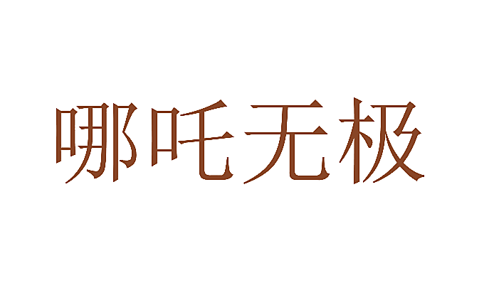 哪吒无极