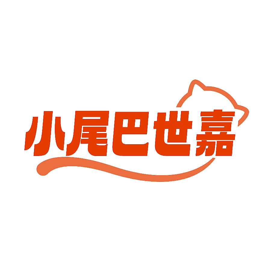 小尾巴世嘉