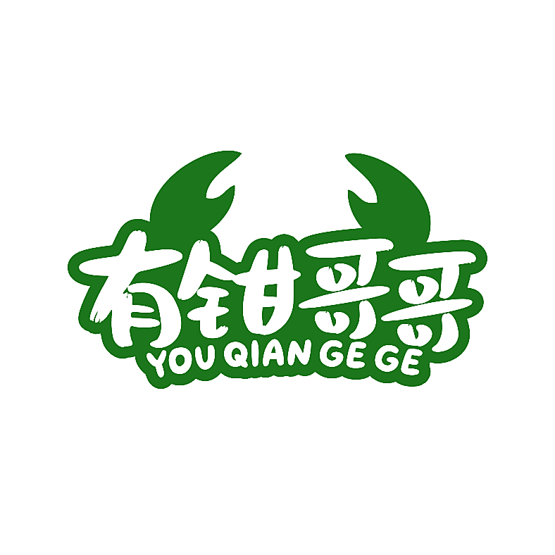有钳哥哥