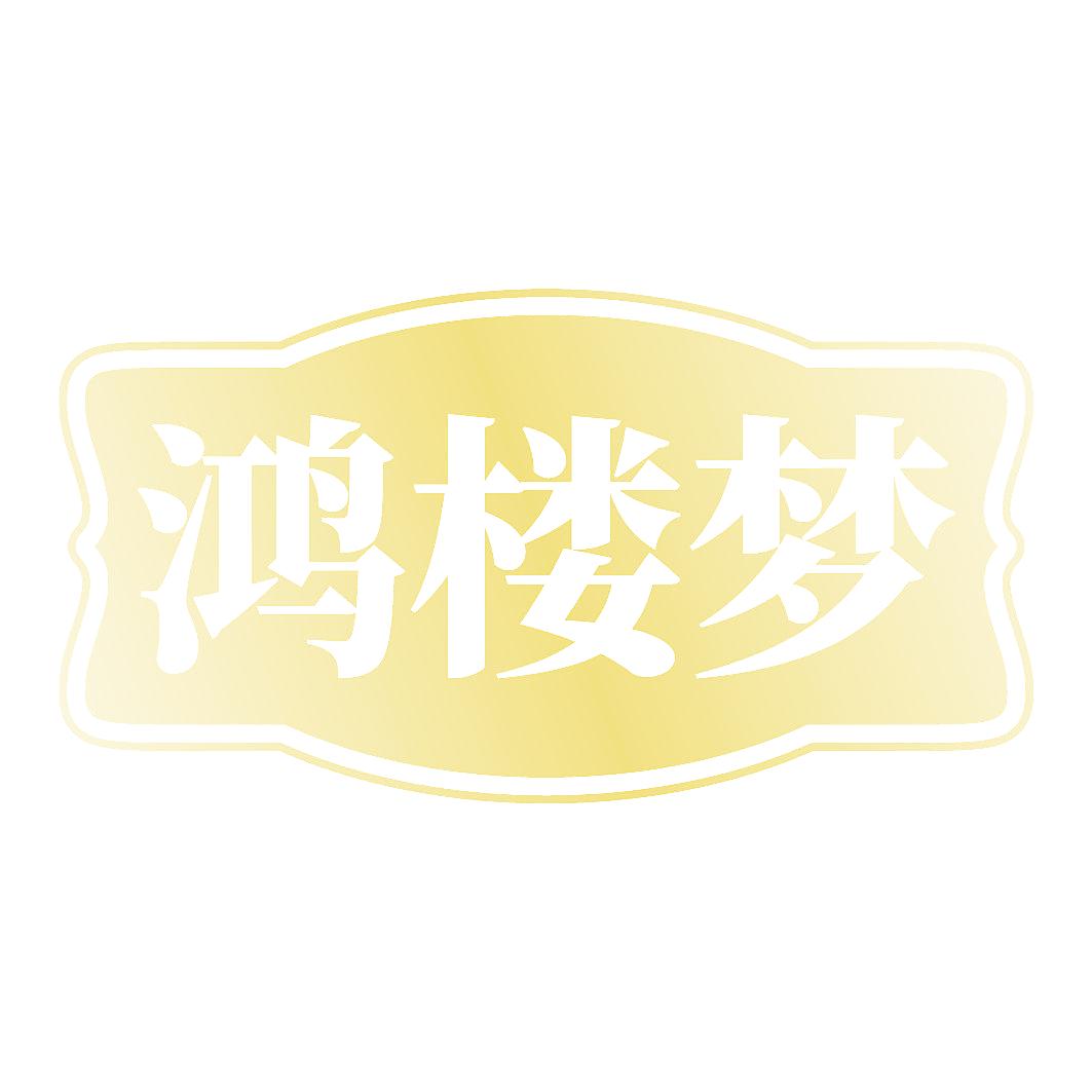 鸿楼梦