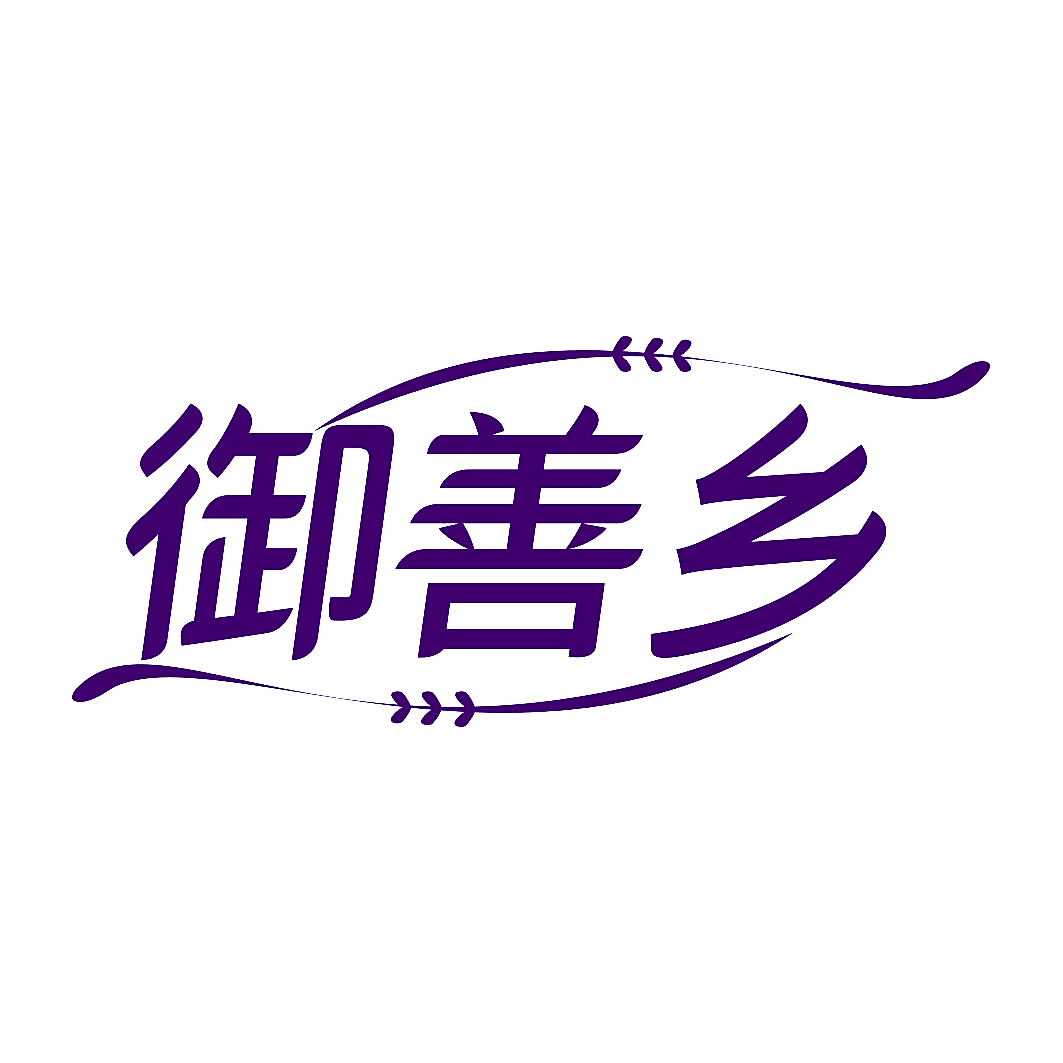 御善乡