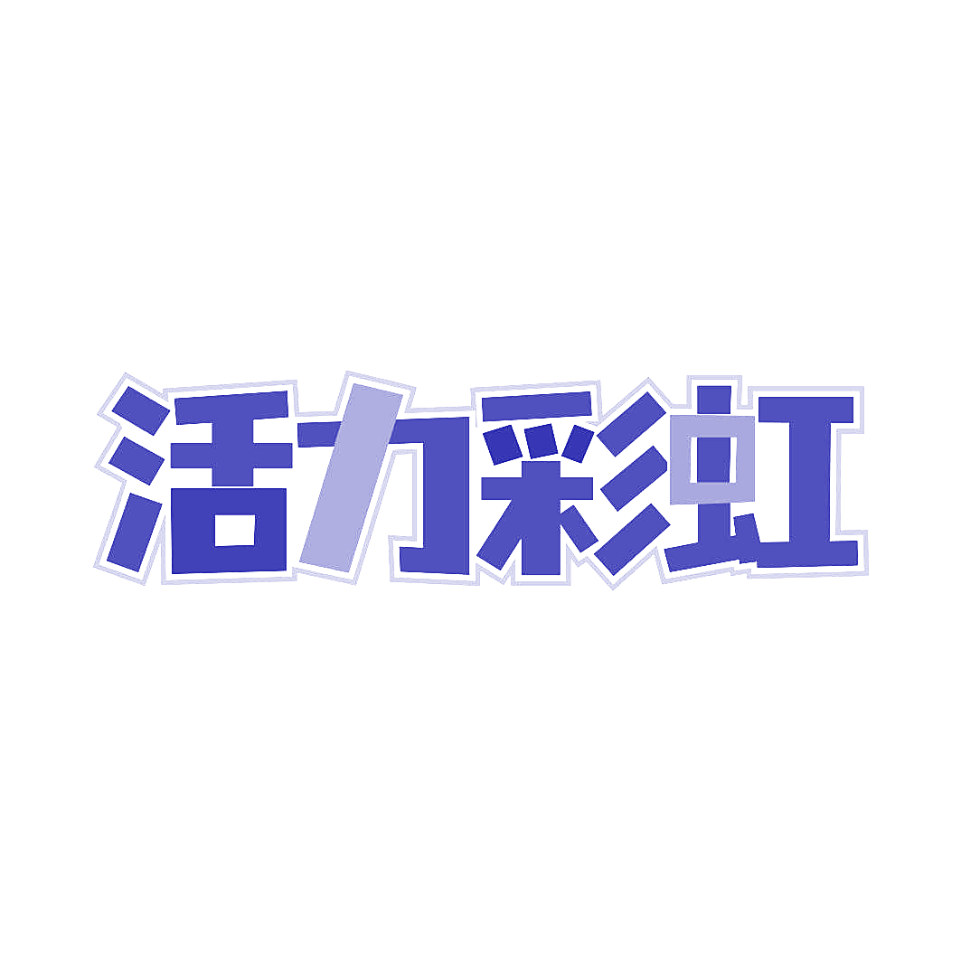 活力彩虹