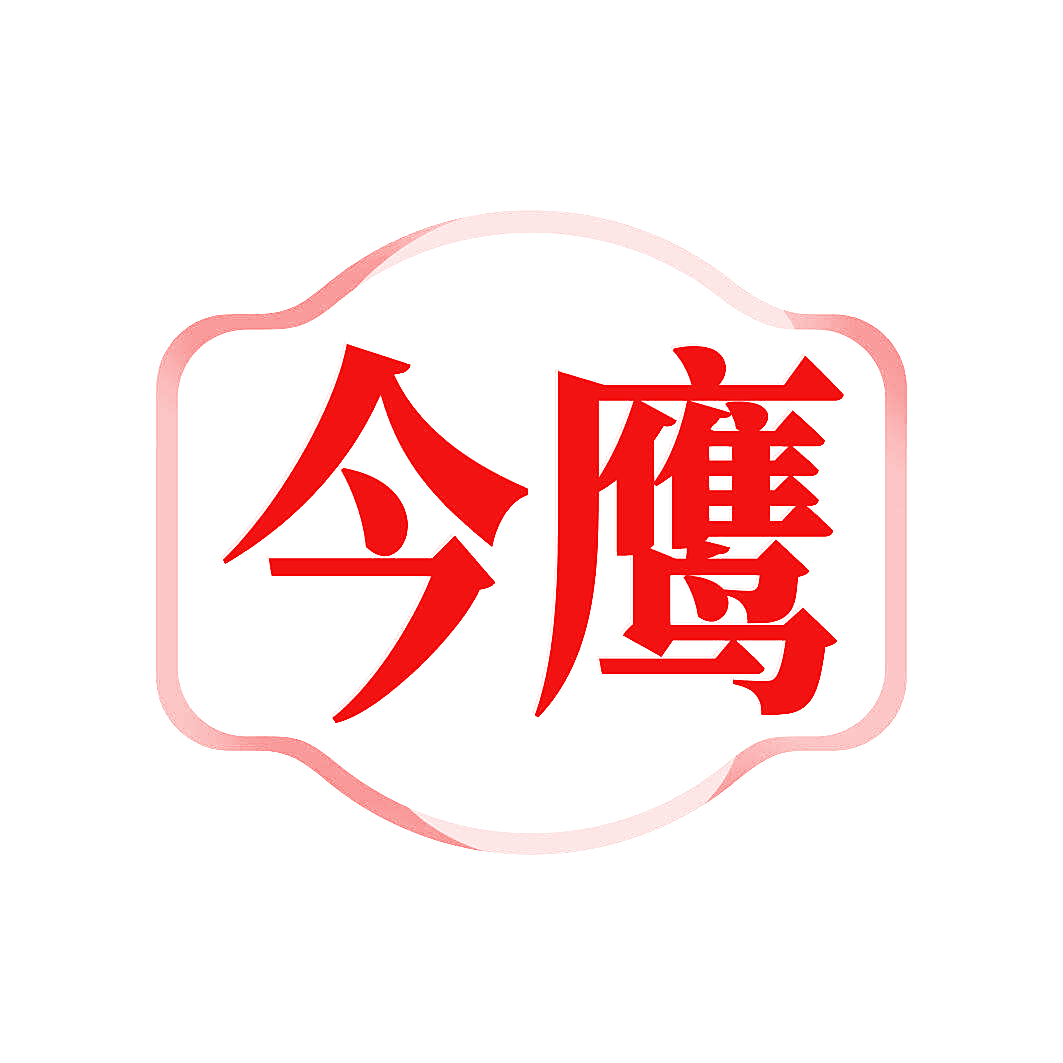今鹰