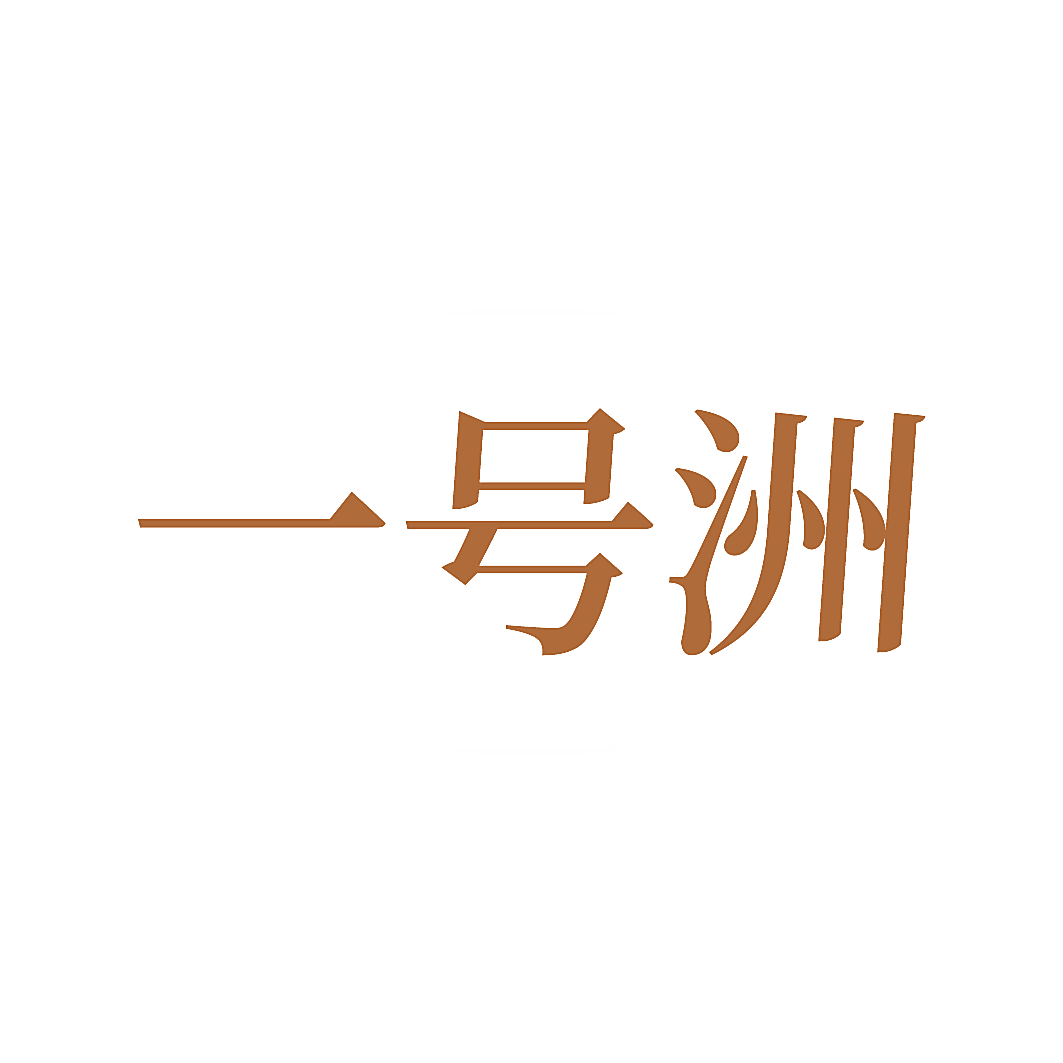 一号洲