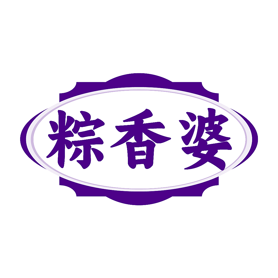粽香婆