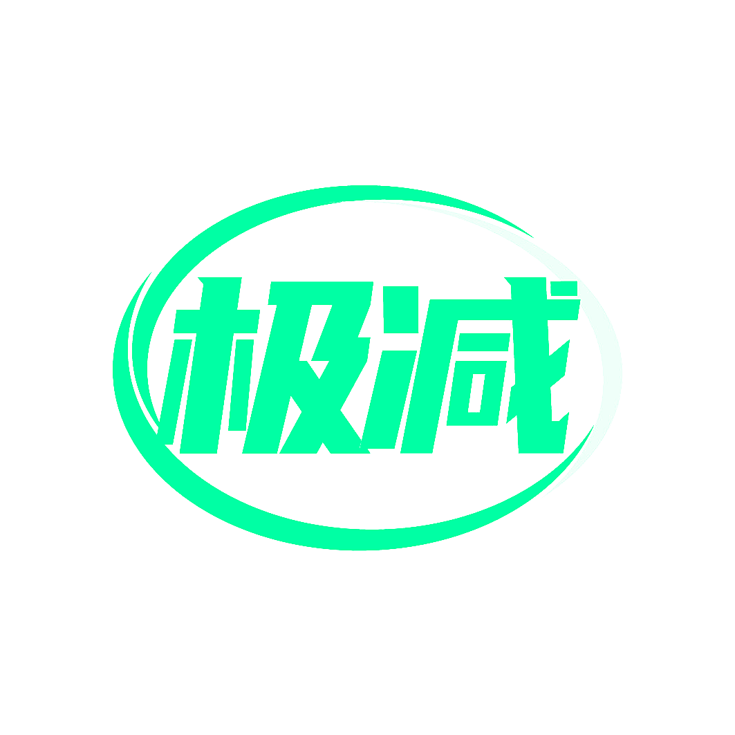 极减