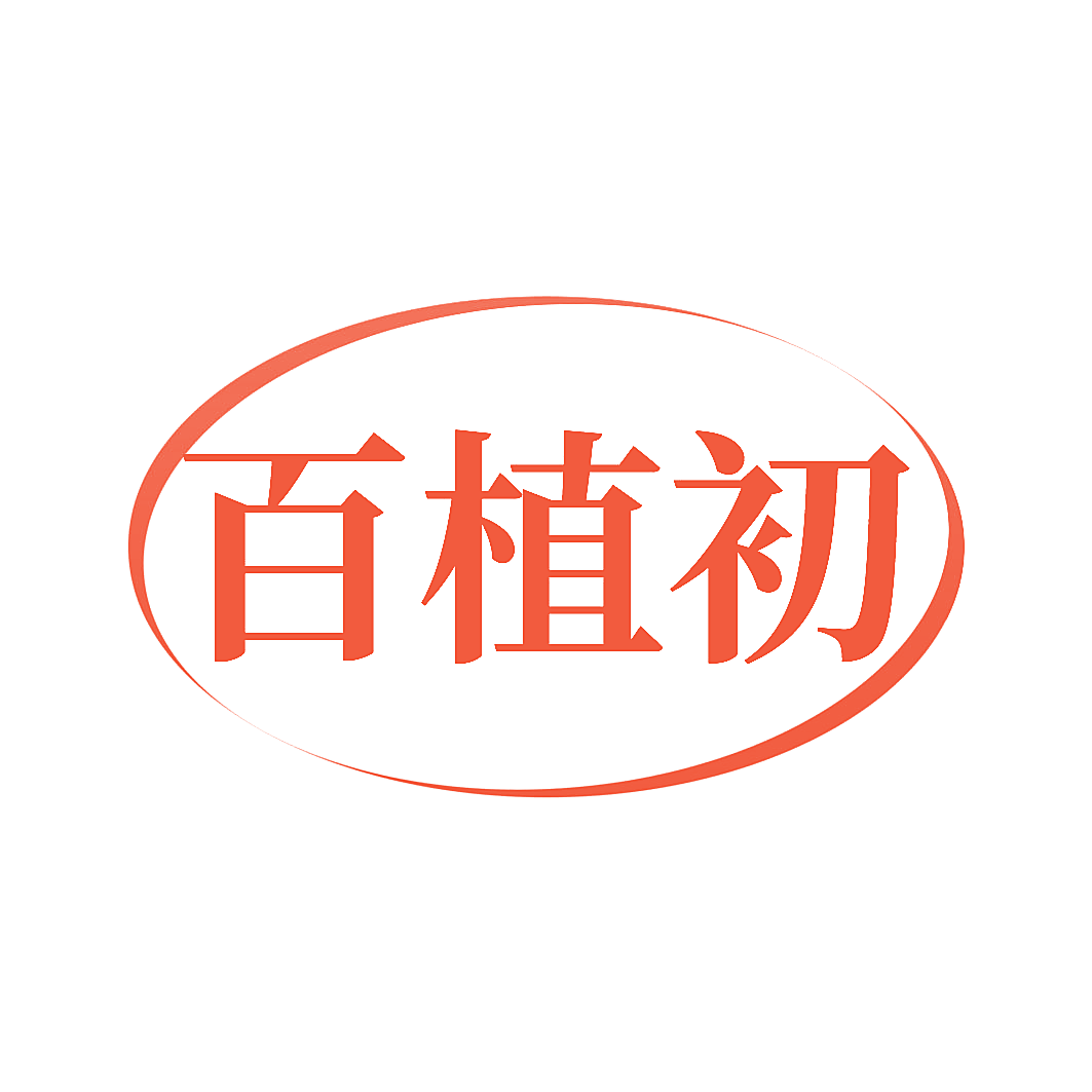 百植初