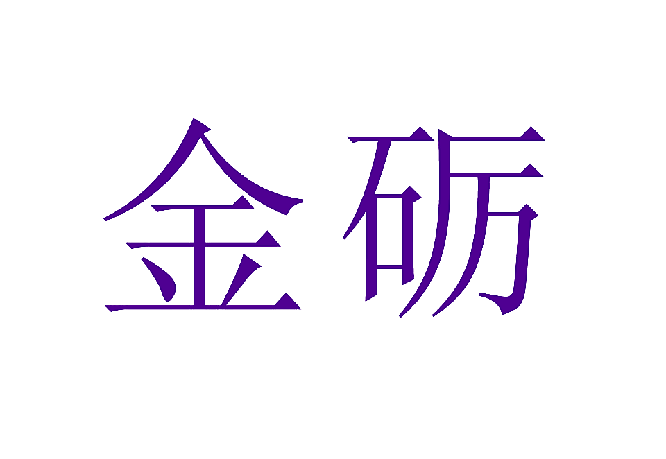金砺