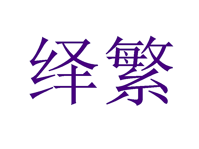 绎繁