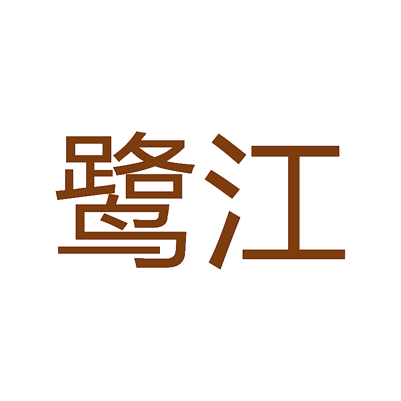 鹭江