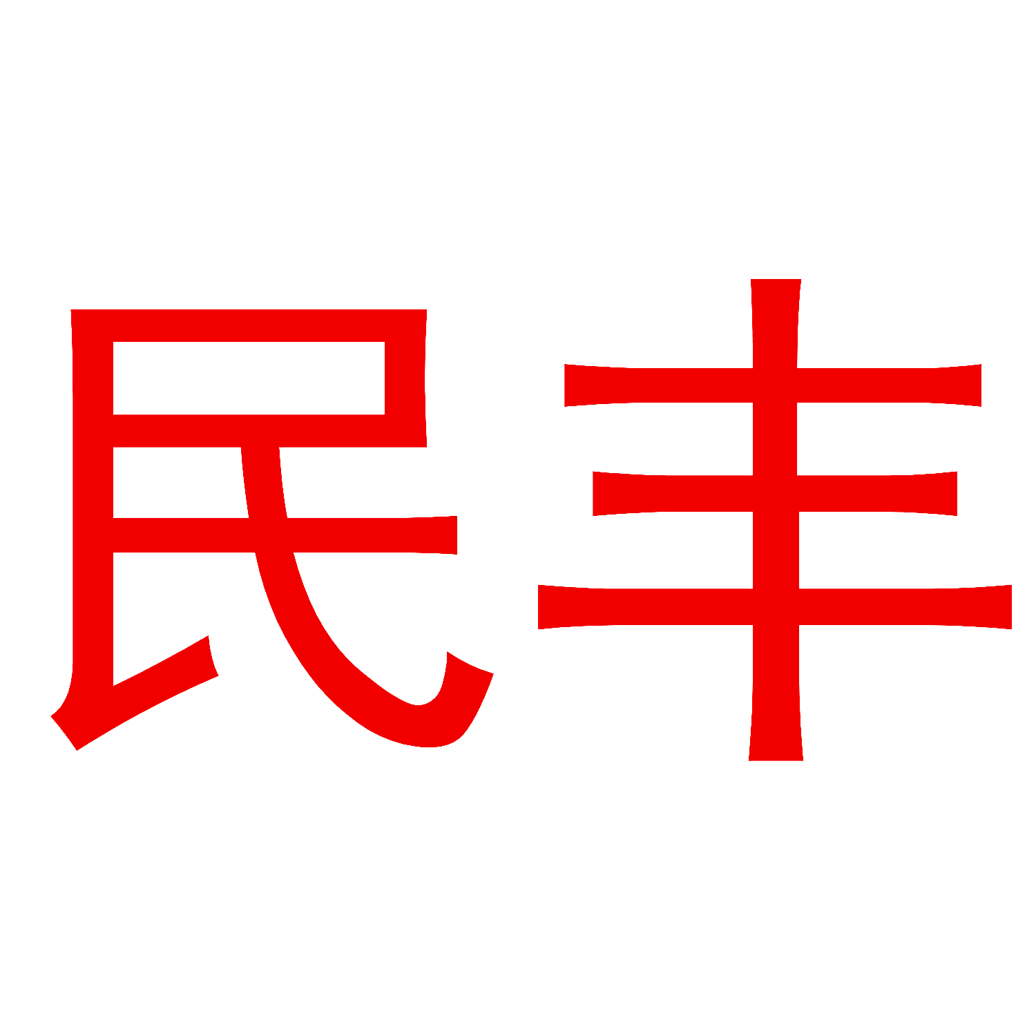 民丰