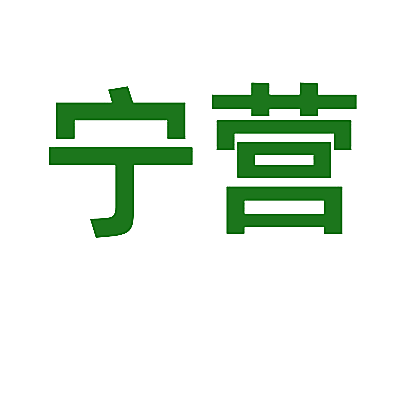 宁营