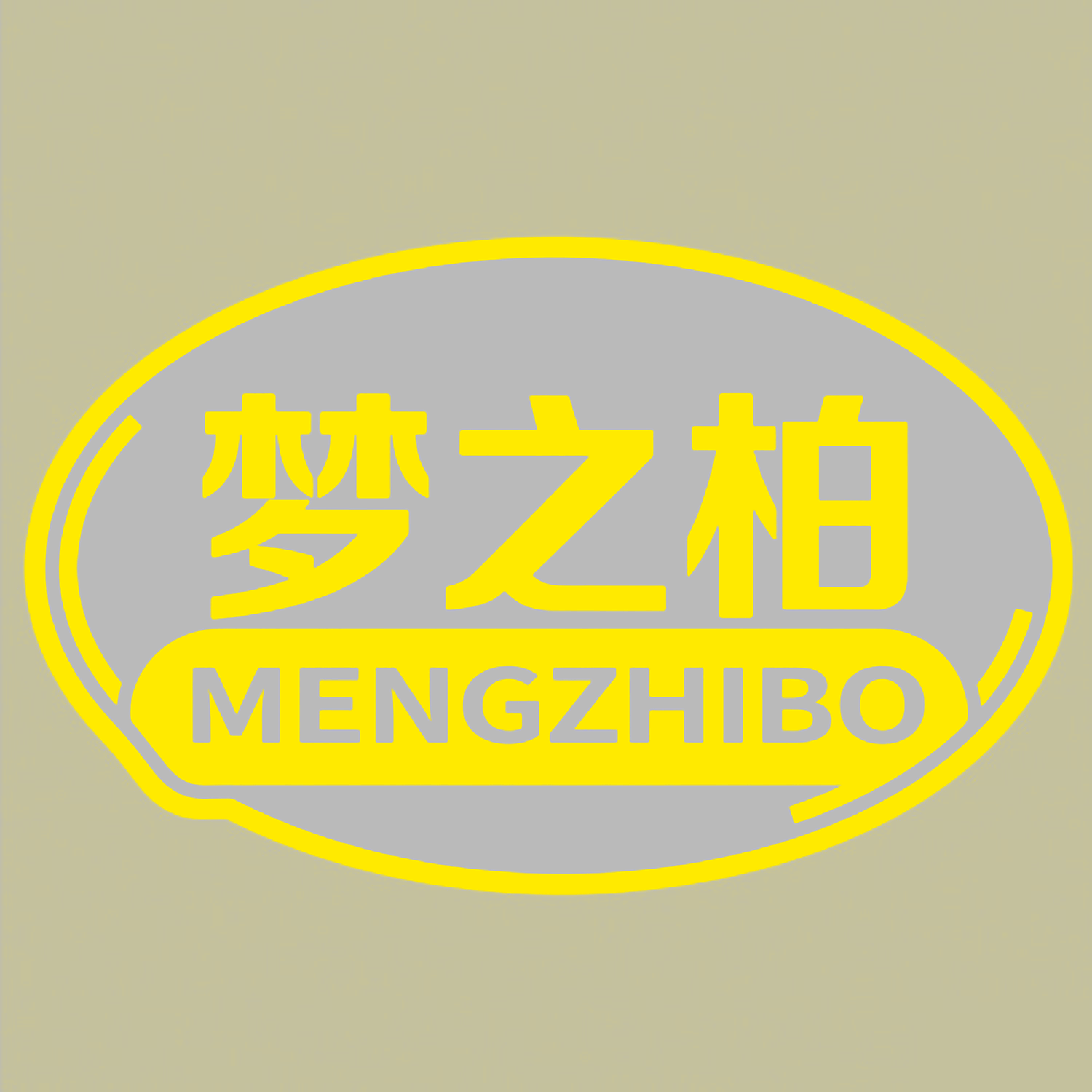 梦之柏