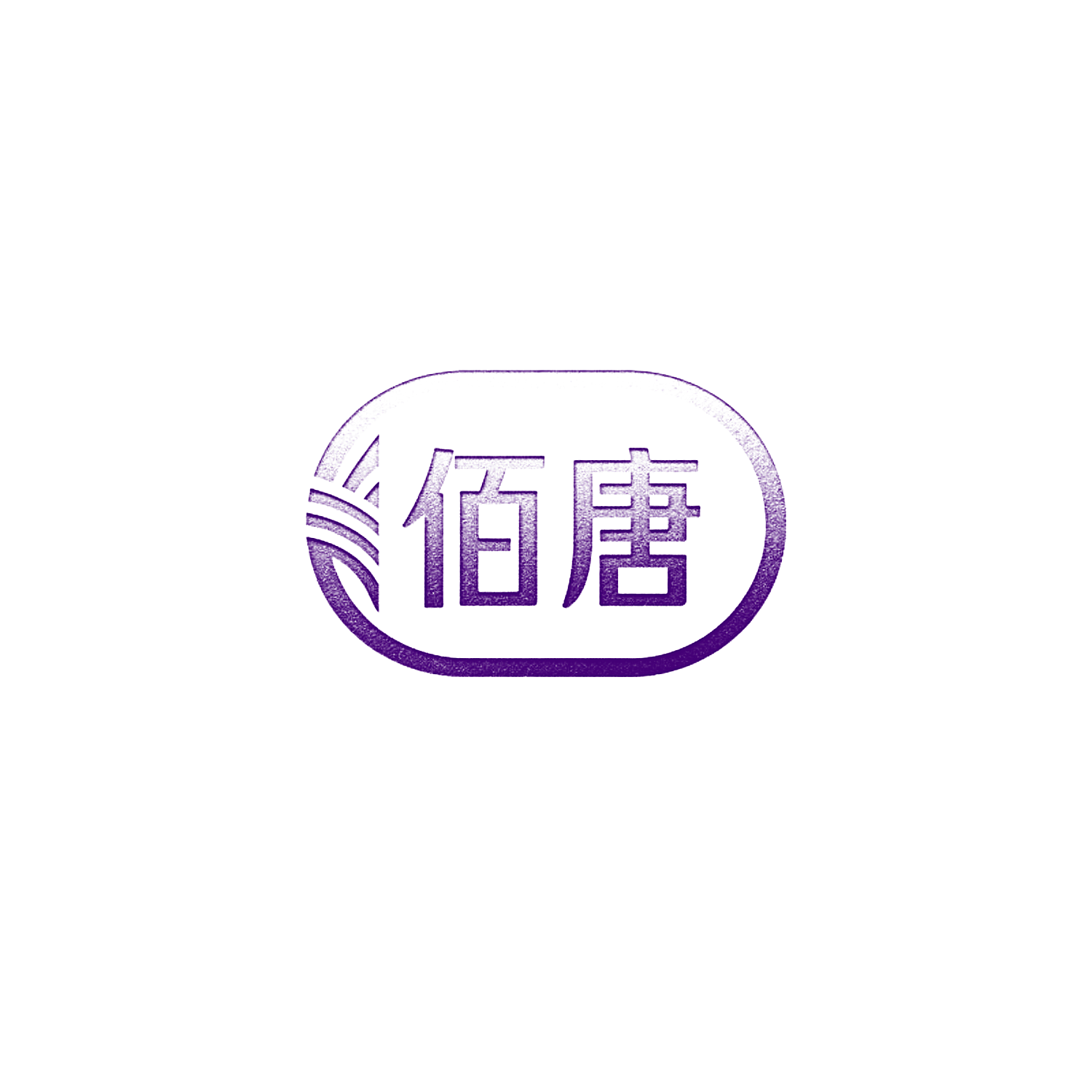 佰唐