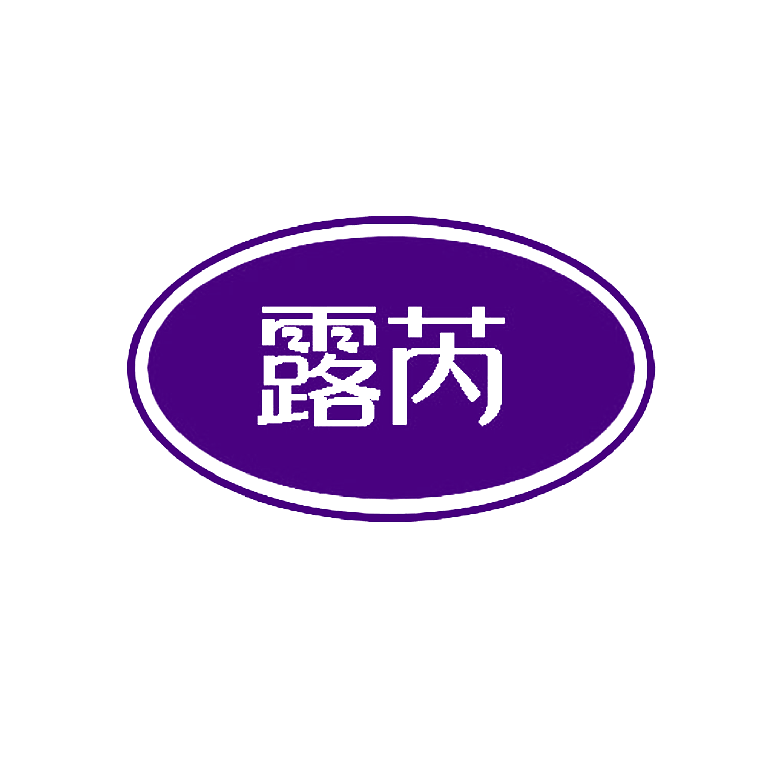 露芮