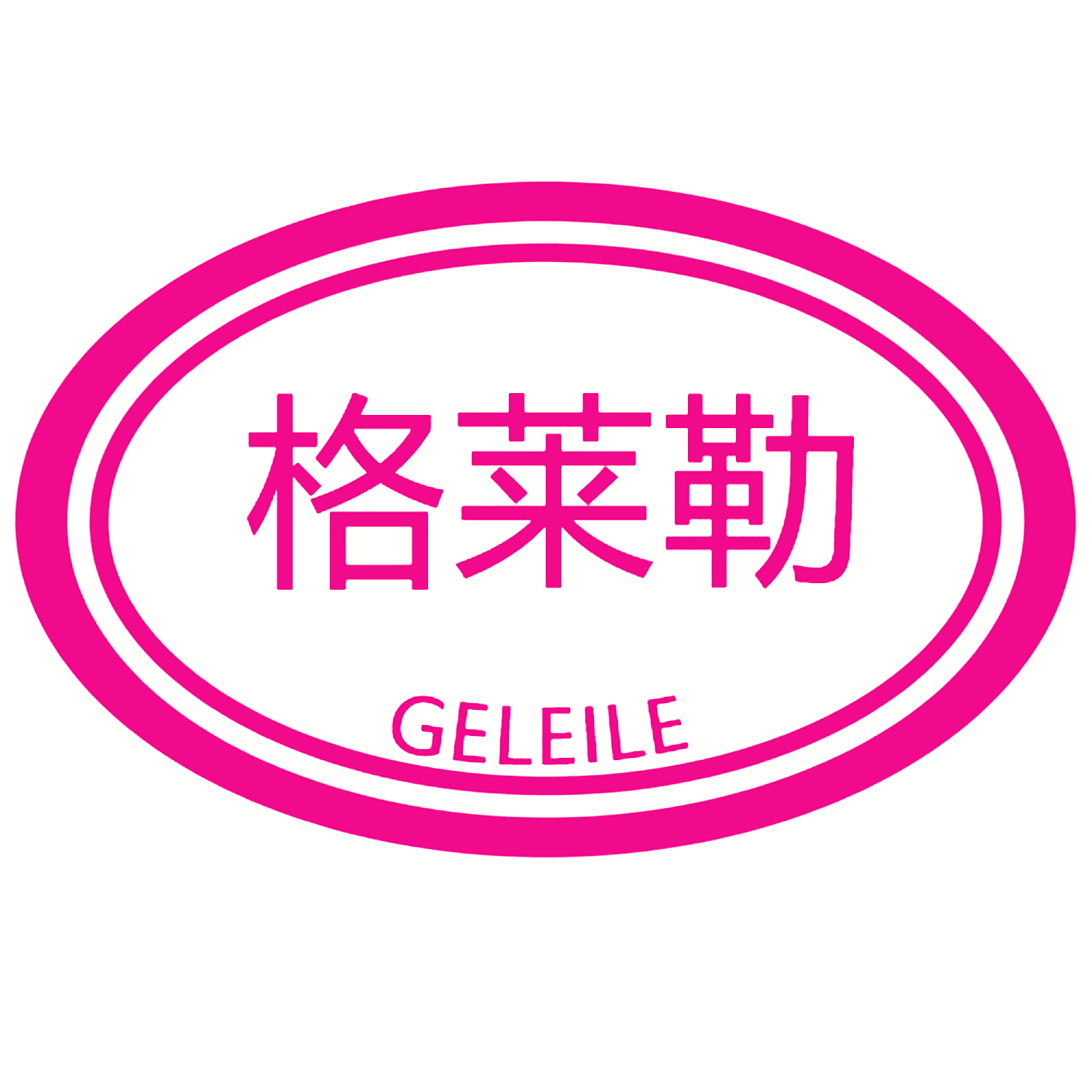 格莱勒 GELEILE