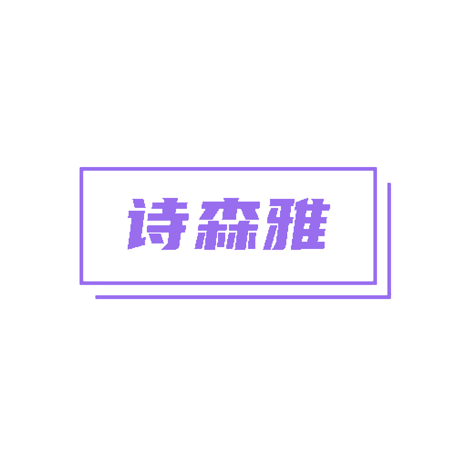 诗森雅