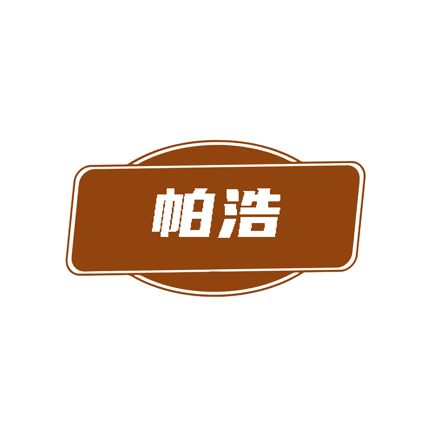 帕浩