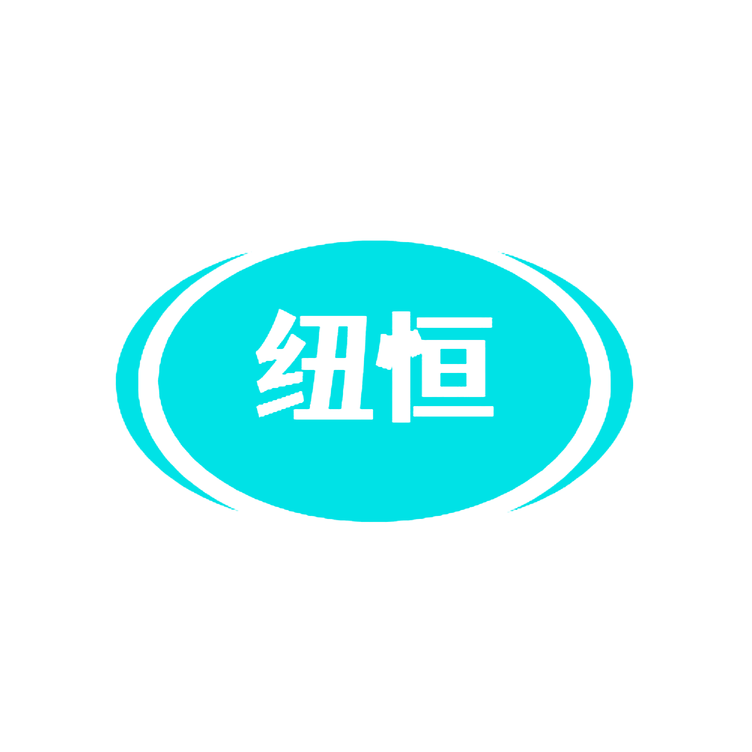 纽恒