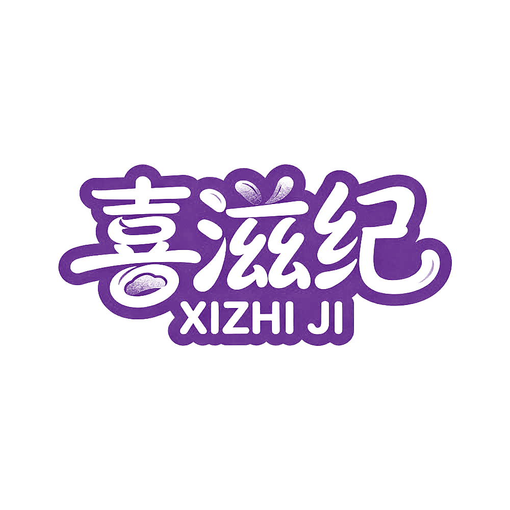 喜滋纪 XIZHIJI