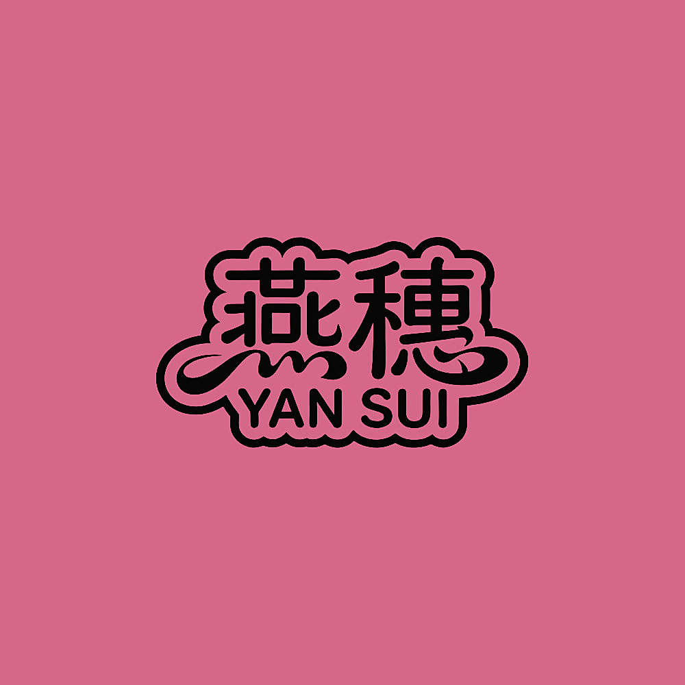 燕穗