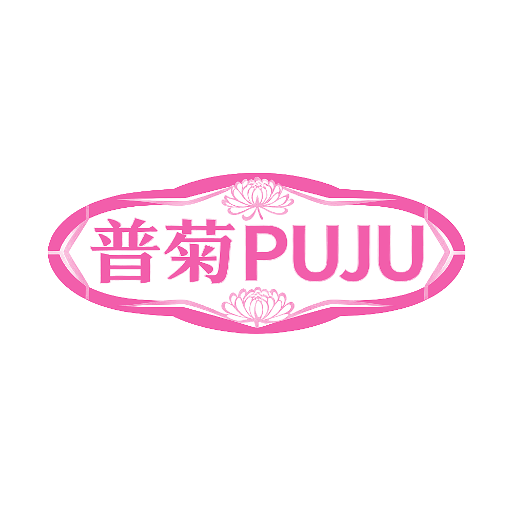 普菊