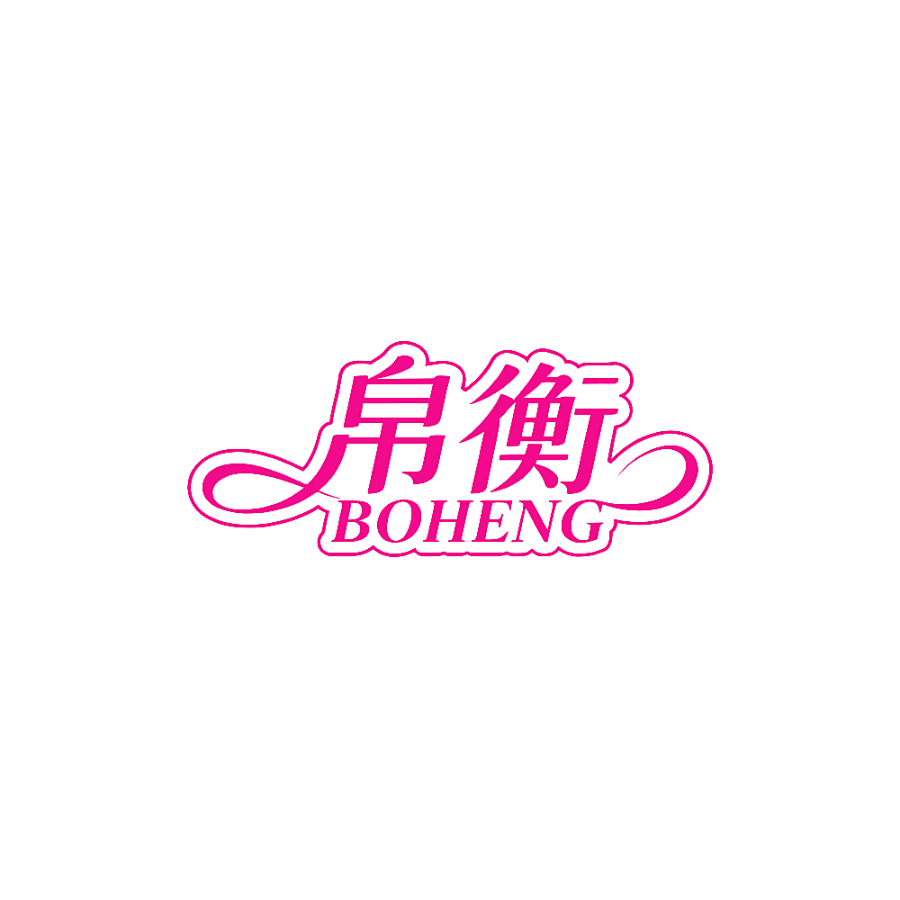 帛衡