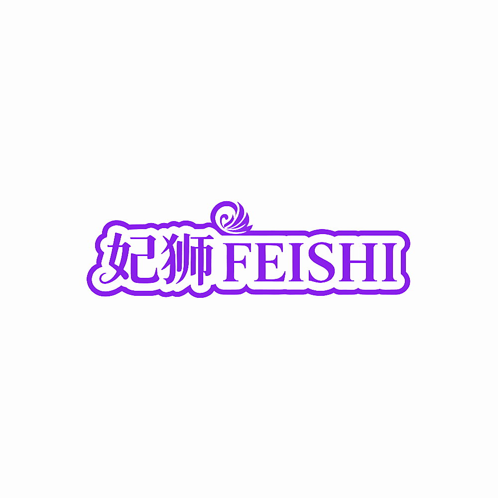 妃狮
