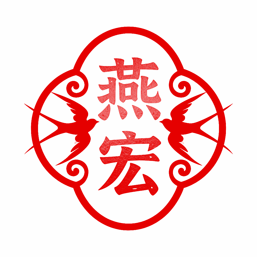 燕宏