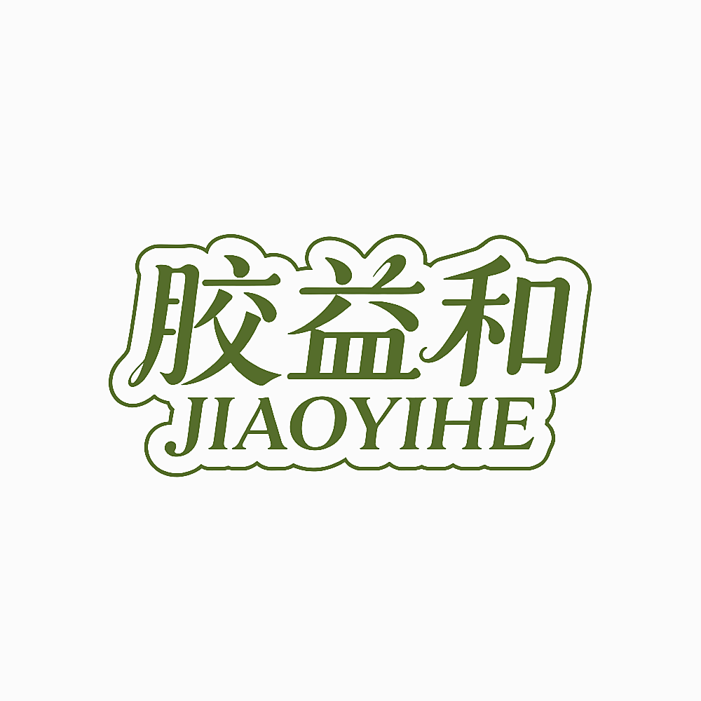 胶益和